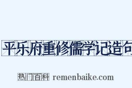 平乐府重修儒学记造句是什么意思的图片